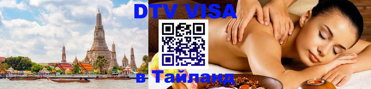 DTV Visa Thailand — прайс и условия, виза без дополнительных документов - Евпатория 