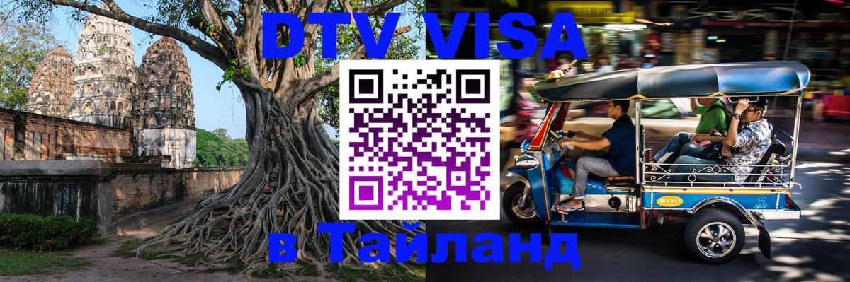 Цены на DTV визу в Таиланд — пакеты услуг, достаточно даже паспорта - Евпатория  04.10.2025 