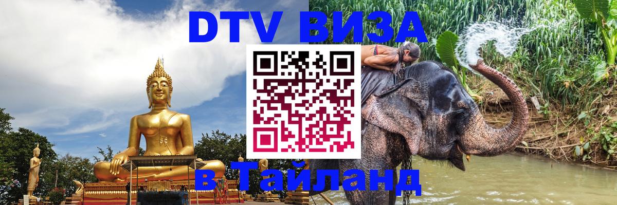 Долгосрочная виза DTV в Тайланд Евпатория 